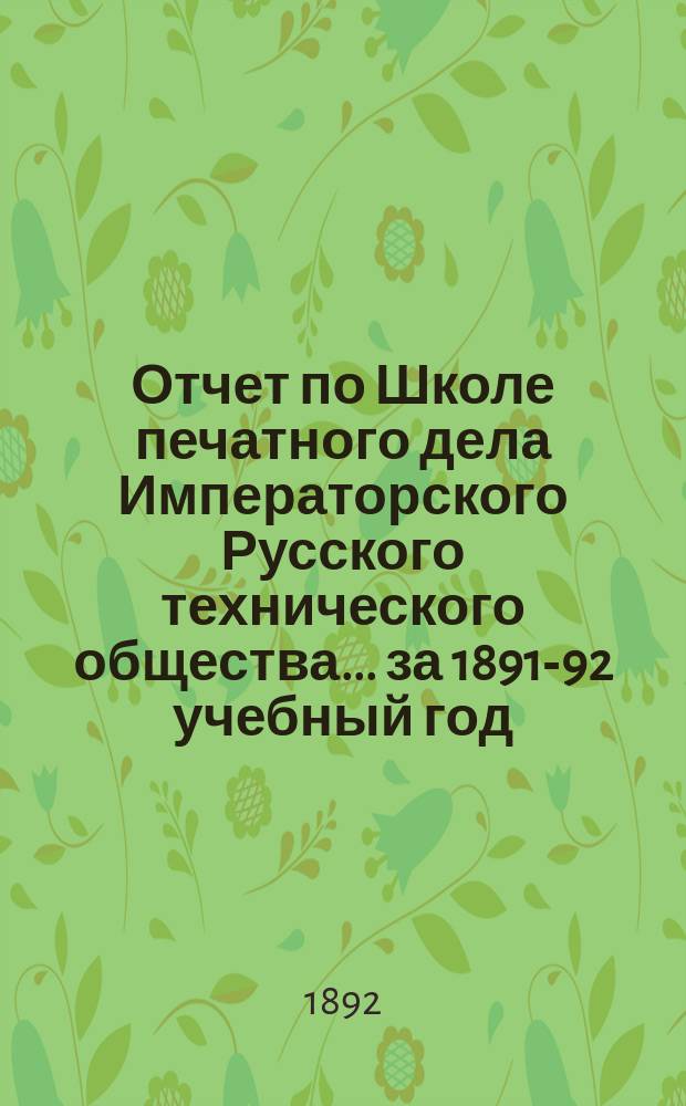 Отчет по Школе печатного дела Императорского Русского технического общества... за 1891-92 учебный год