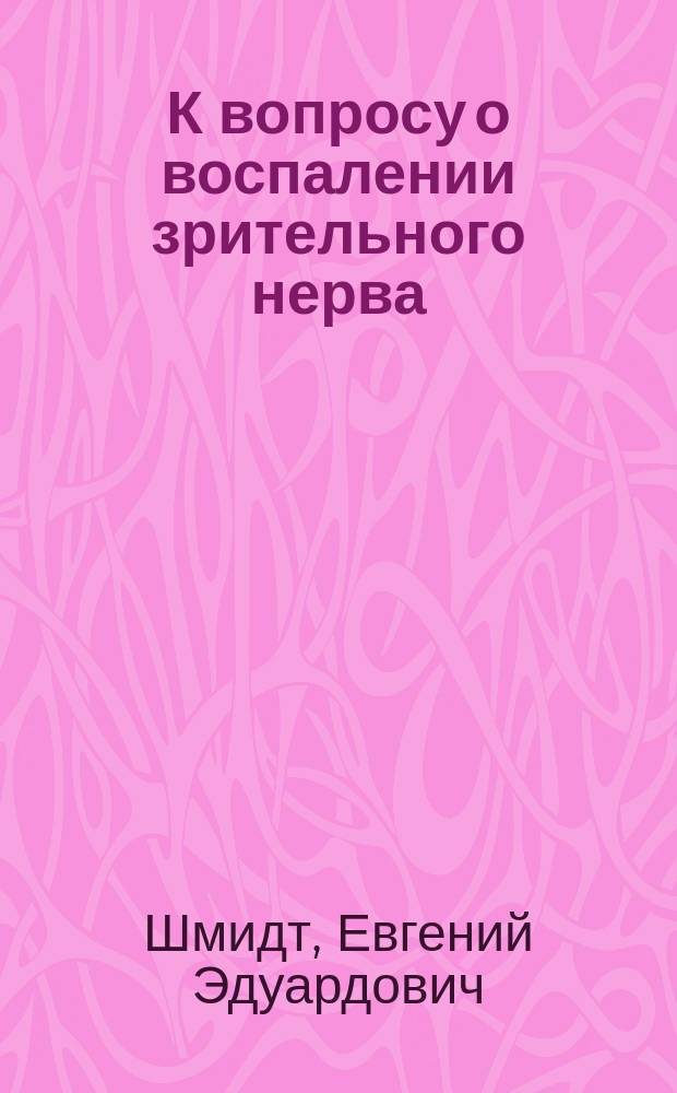 К вопросу о воспалении зрительного нерва