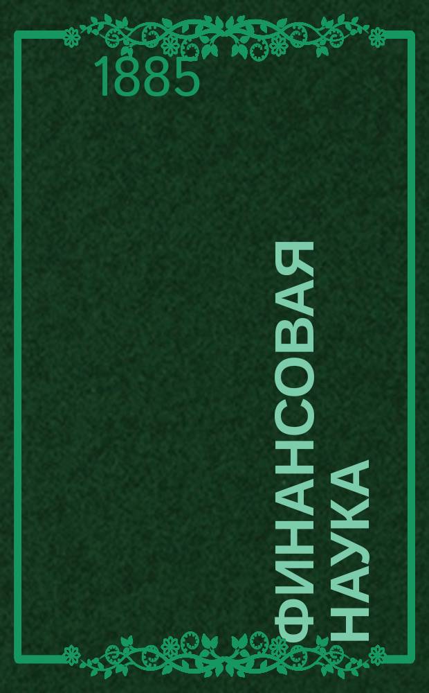 Финансовая наука : L. Stein. Lehrbuch der Finanzwissenchaft. Вып. 1 : Государственное хозяйство