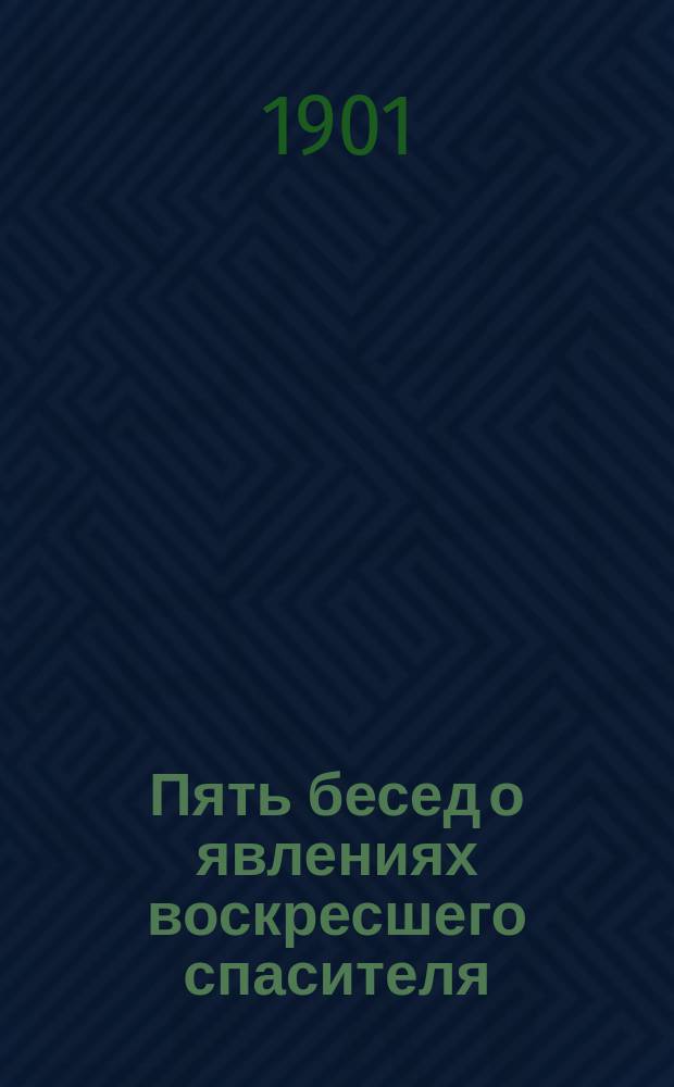 Пять бесед о явлениях воскресшего спасителя