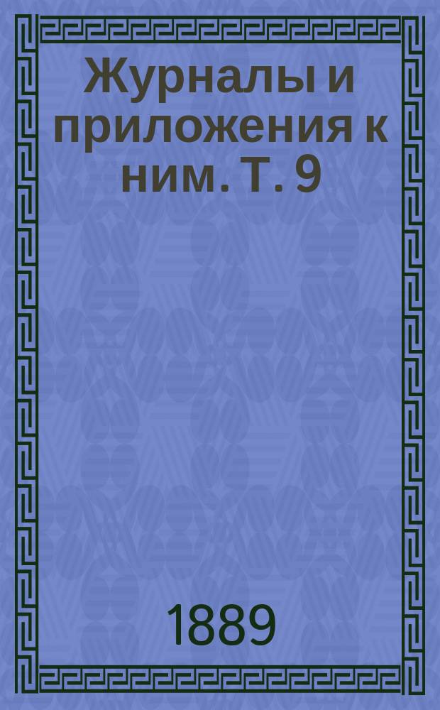 Журналы и приложения к ним. Т. 9
