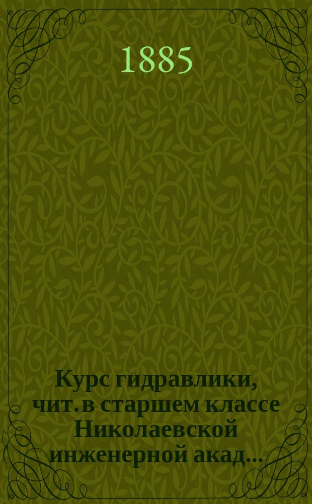 Курс гидравлики, чит. в старшем классе Николаевской инженерной акад... : Сост. по лекциям Н.Л. Щукина... Ч. 1-2