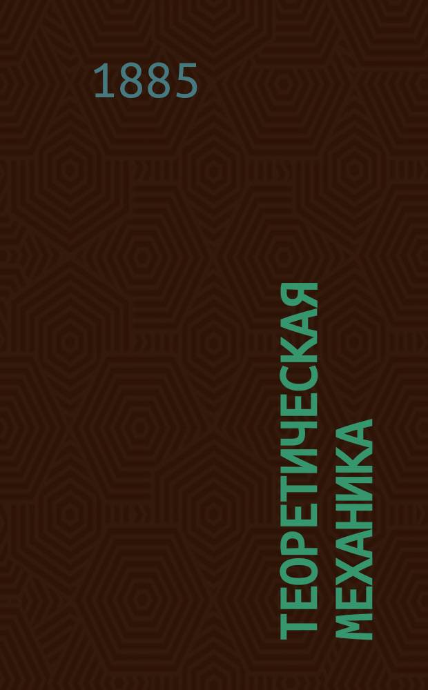 Теоретическая механика : Лекции, чит. в С.П.Б. технол. ин-те Н.Л. Щукиным. 1884/85 акад. г. Ч. 1-. Ч. 2. [Вып. 1] : Кинематика