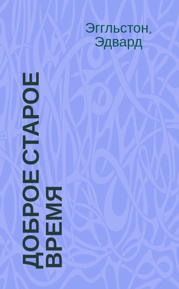 Доброе старое время : Два рассказа