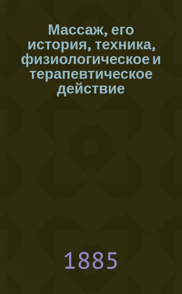 Массаж, его история, техника, физиологическое и терапевтическое действие