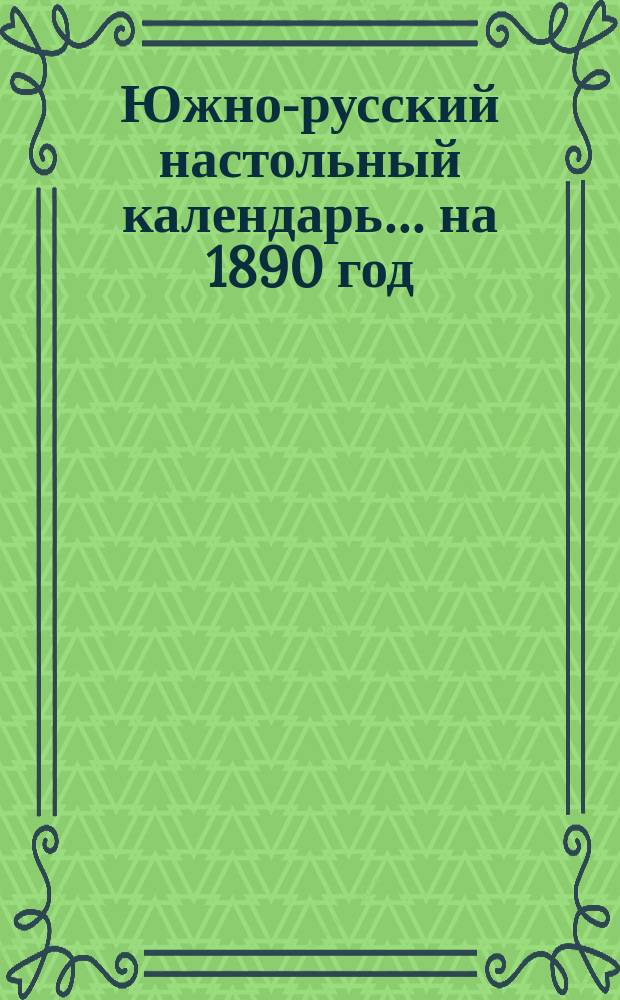 Южно-русский настольный календарь... на 1890 год