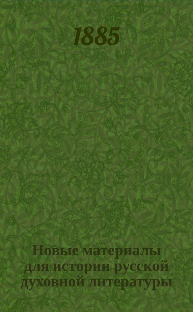 Новые материалы для истории русской духовной литературы