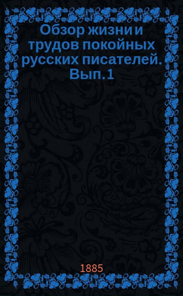 Обзор жизни и трудов покойных русских писателей. Вып. 1 : Русские писатели, умершие в 1881 году