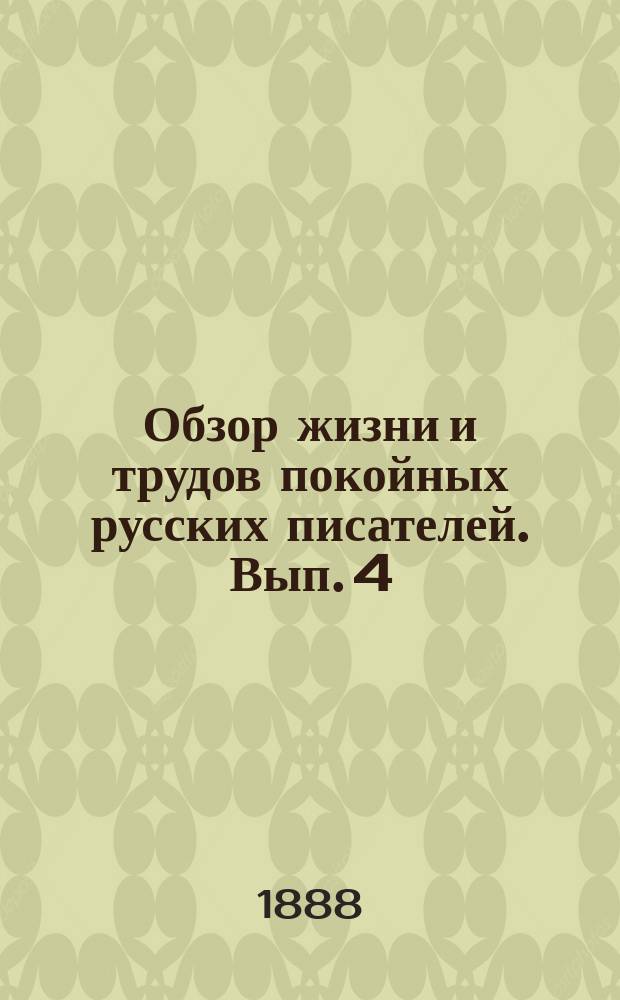 Обзор жизни и трудов покойных русских писателей. Вып. 4 : Русские писатели, умершие в 1884 году