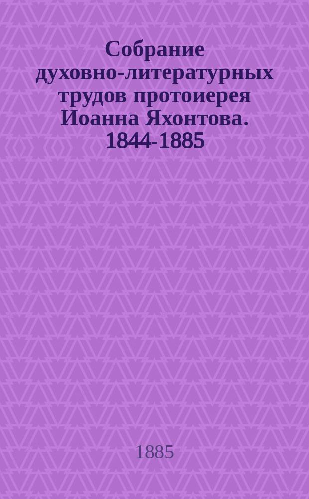 Собрание духовно-литературных трудов протоиерея Иоанна Яхонтова. 1844-1885 : Т. 1-2. Т. 1