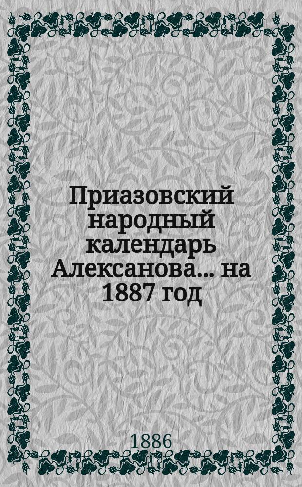 Приазовский народный календарь Алексанова... ... на 1887 год