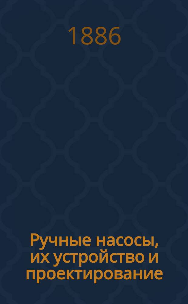 Ручные насосы, их устройство и проектирование
