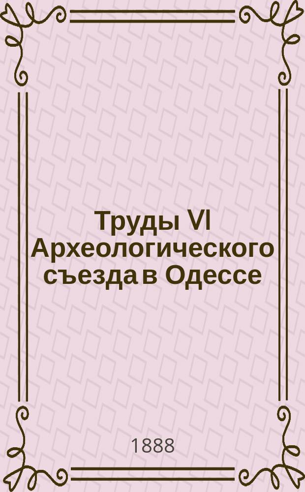 Труды VI Археологического съезда в Одессе (1884 г.) : Т. 1-. Т. 2