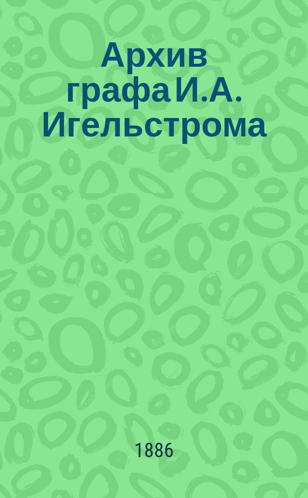 Архив графа И.А. Игельстрома