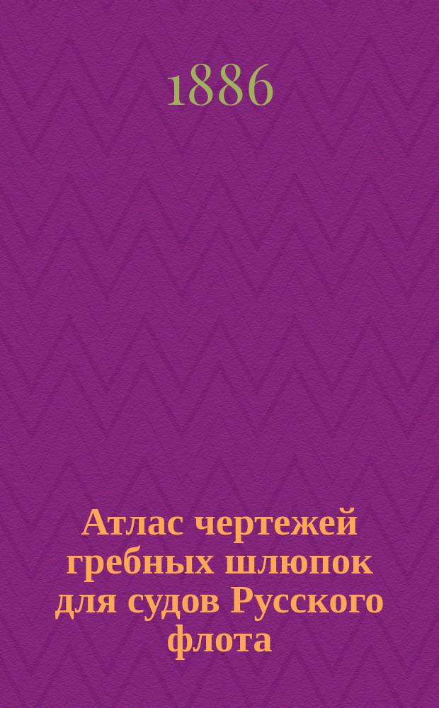 Атлас чертежей гребных шлюпок для судов Русского флота