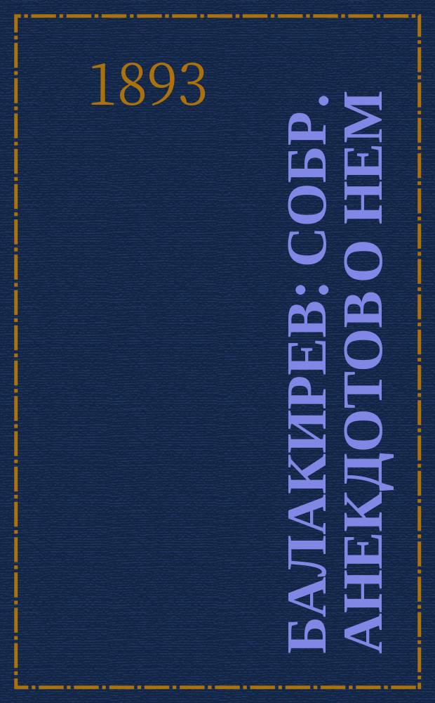 Балакирев : Собр. анекдотов о нем