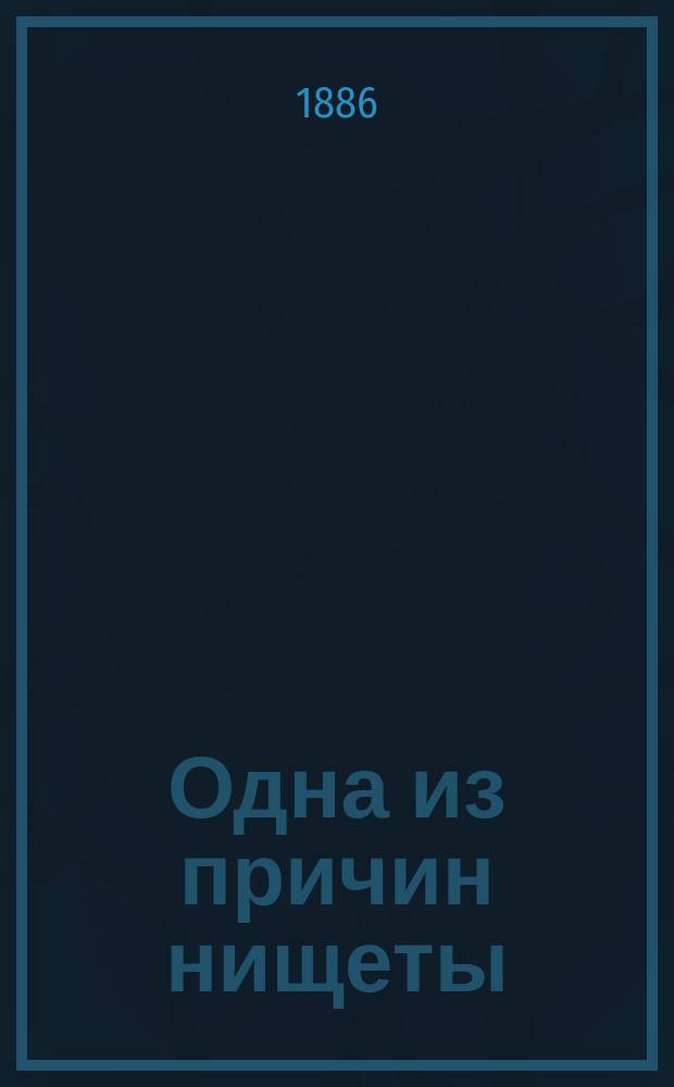 Одна из причин нищеты