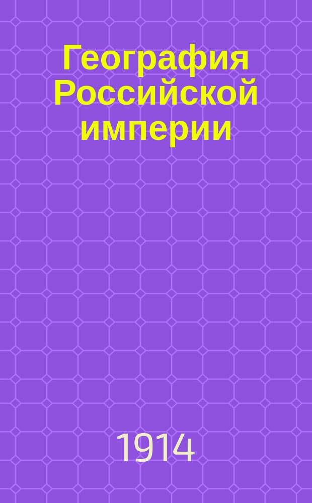 География Российской империи : Курс сред. учеб. заведений : С доп. и справ. сведениями в Прил. и 48 карт. в тексте
