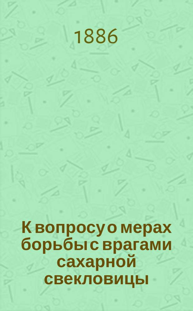 К вопросу о мерах борьбы с врагами сахарной свекловицы