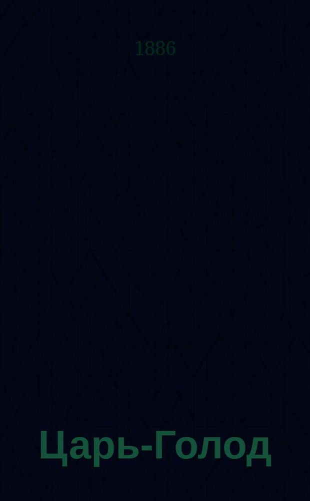 [Царь-Голод