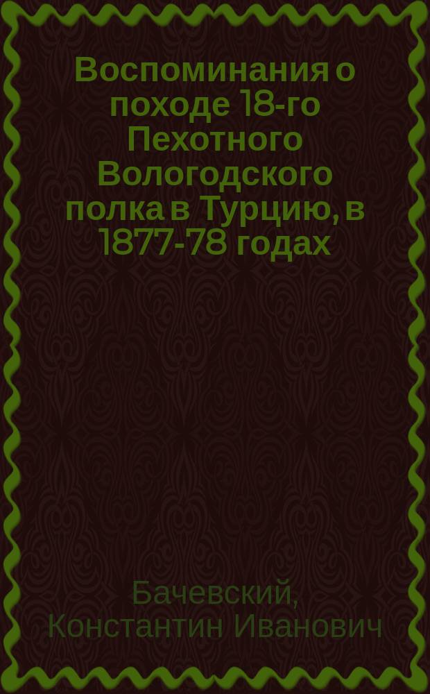 Воспоминания о походе 18-го Пехотного Вологодского полка в Турцию, в 1877-78 годах
