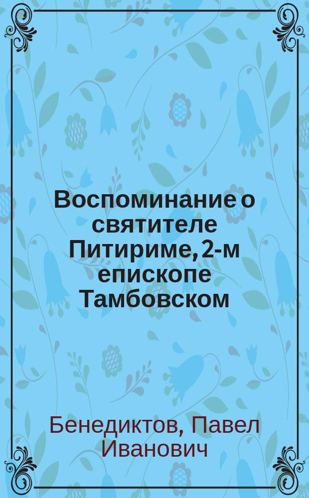 Воспоминание о святителе Питириме, 2-м епископе Тамбовском