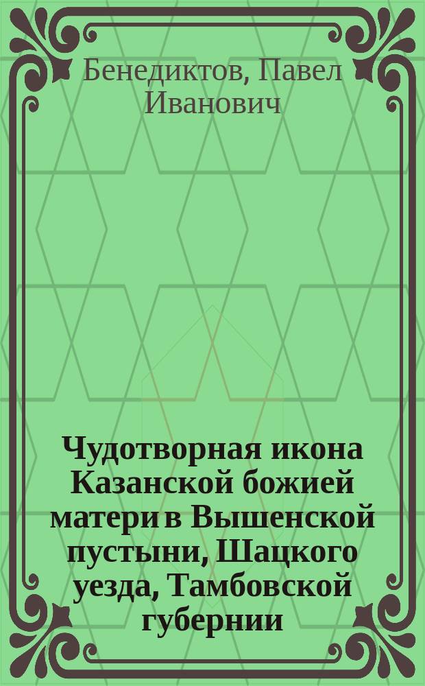Чудотворная икона Казанской божией матери в Вышенской пустыни, Шацкого уезда, Тамбовской губернии