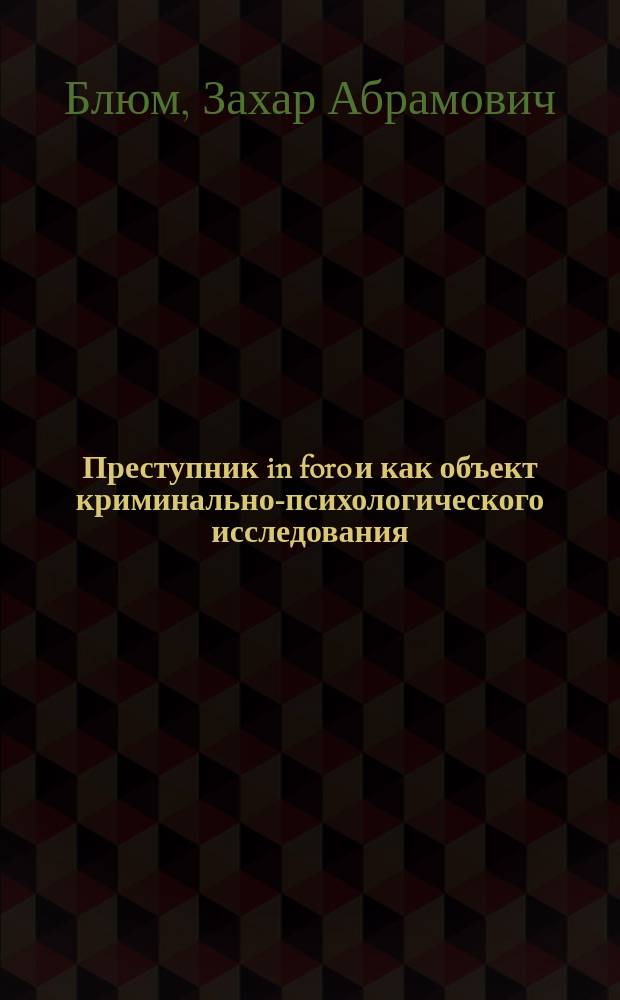 Преступник in foro и как объект криминально-психологического исследования