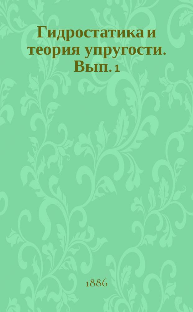 Гидростатика и теория упругости. [Вып. 1]