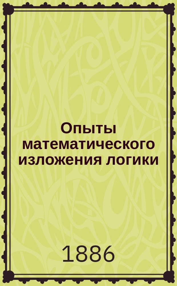 Опыты математического изложения логики