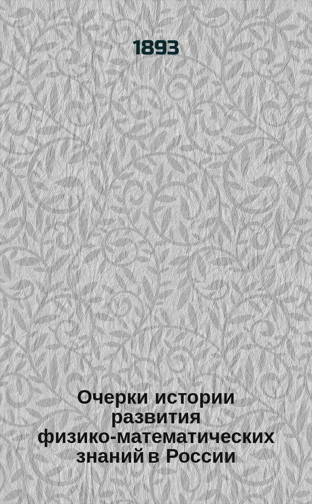Очерки истории развития физико-математических знаний в России : Исслед. В.В. Бобынина, прив.-доц. Имп. Моск. ун-та. [Т. 1]-. Т. 1