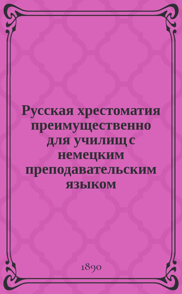 Русская хрестоматия преимущественно для училищ с немецким преподавательским языком : В 3 ч. Ч. 2. (Два вып.)