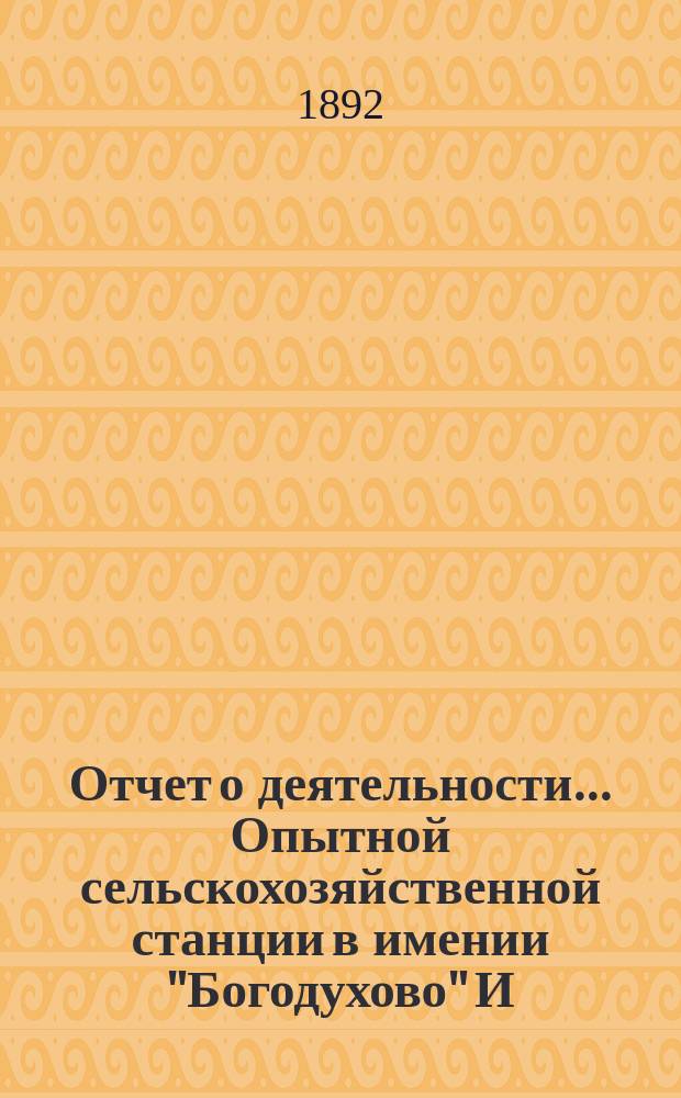 Отчет о деятельности... Опытной сельскохозяйственной станции в имении "Богодухово" И.Н. Толстого (Орловской губернии и уезда). в 1891 году : Метеорол. условия 1890 г.