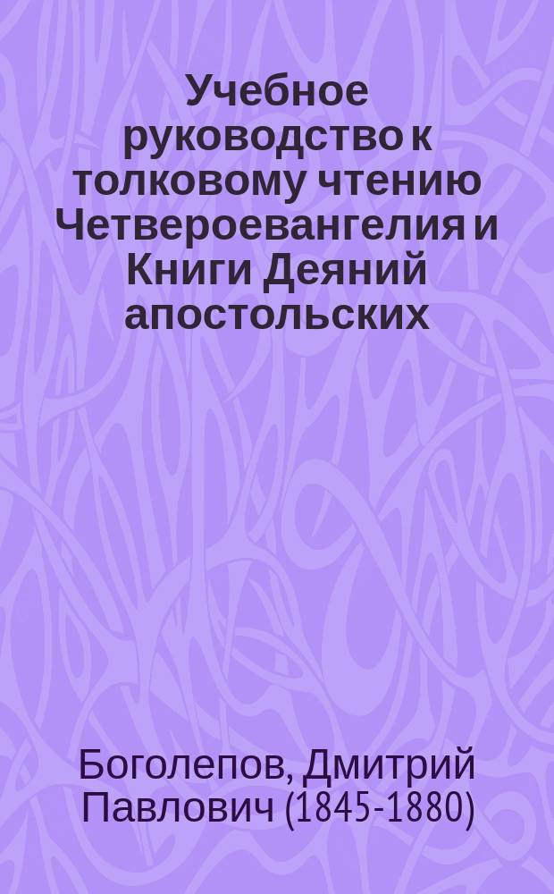 Учебное руководство к толковому чтению Четвероевангелия и Книги Деяний апостольских