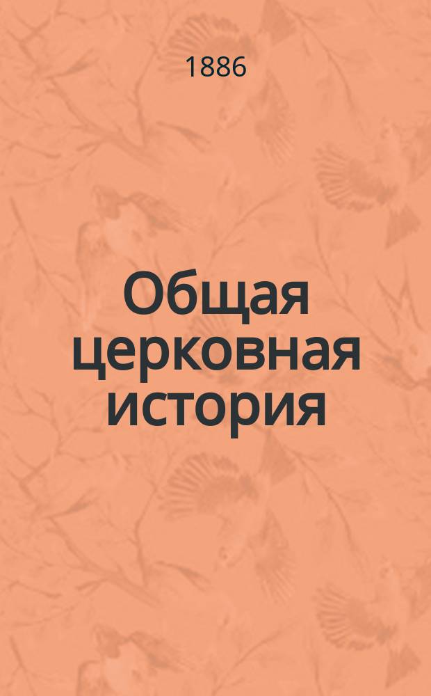 Общая церковная история : 1885/6