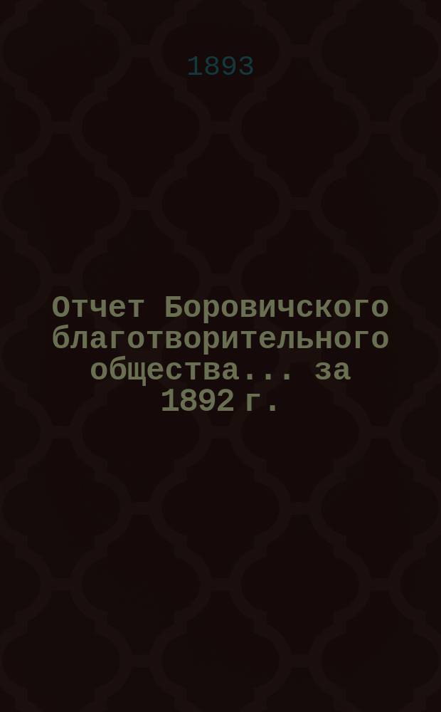 Отчет Боровичского благотворительного общества... ... за 1892 г.