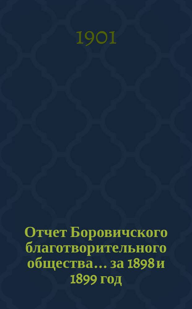Отчет Боровичского благотворительного общества... ... за 1898 и 1899 год
