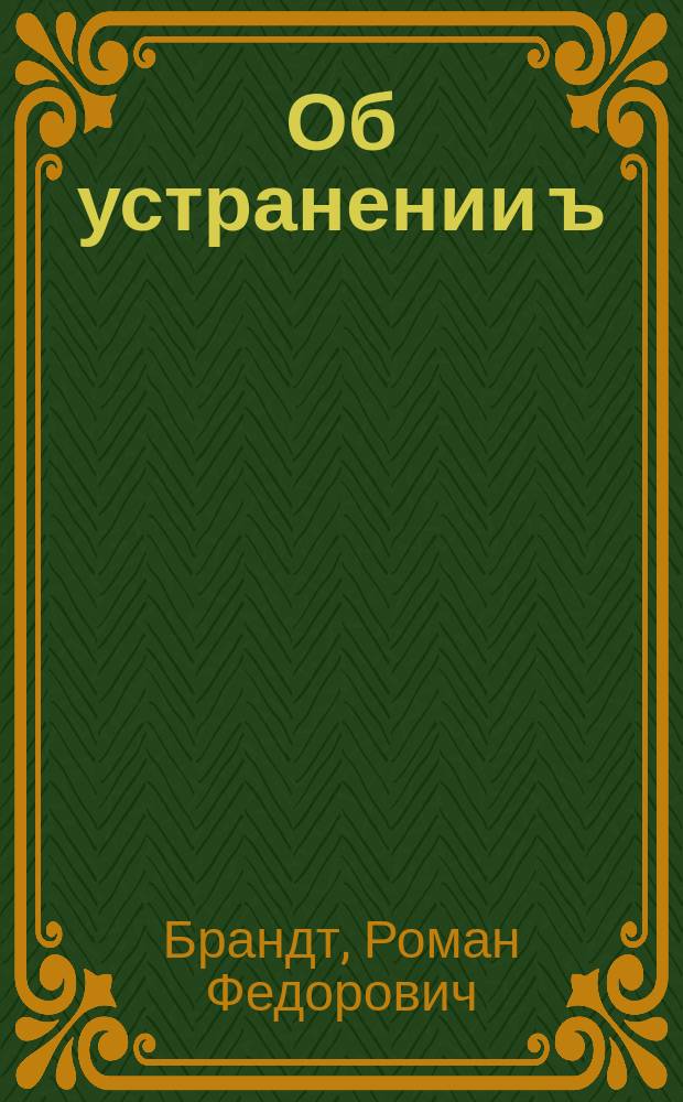 ... Об устранении ъ : Ответ на заметку ред. Филол. зап