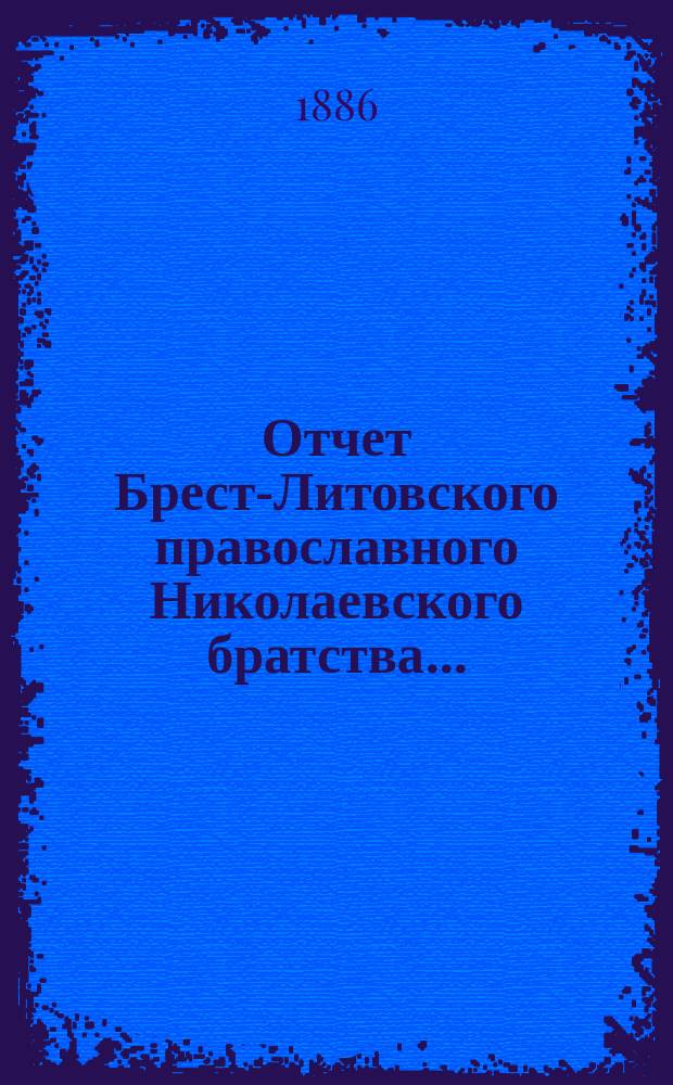 Отчет Брест-Литовского православного Николаевского братства...
