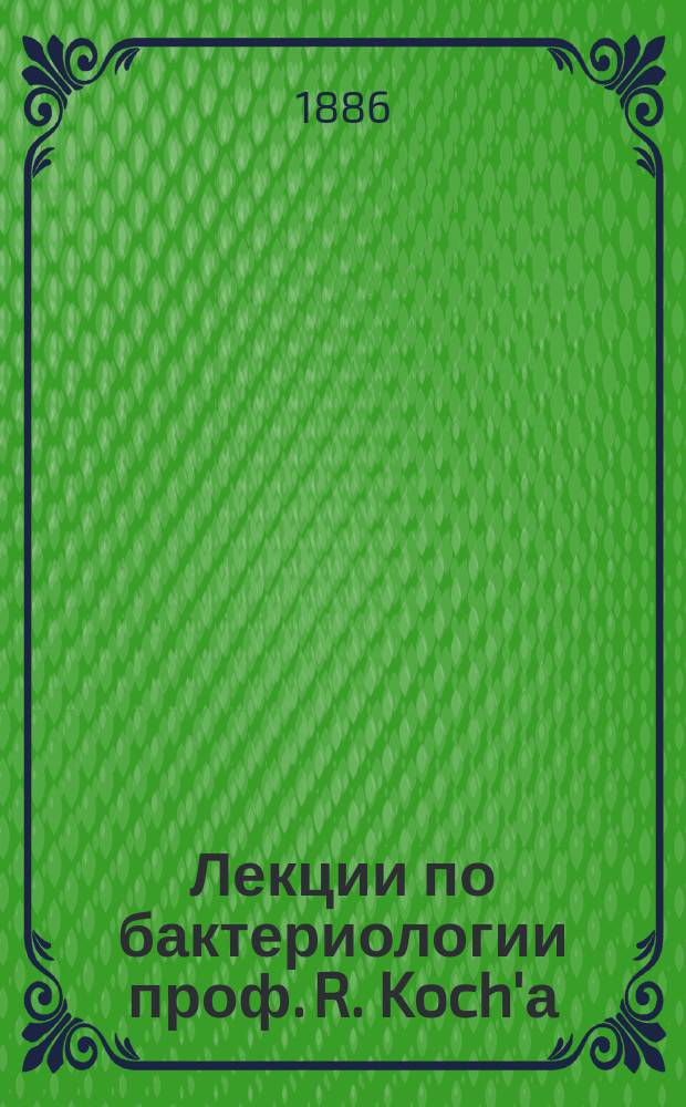 Лекции по бактериологии проф. R. Koch'а : Реф.