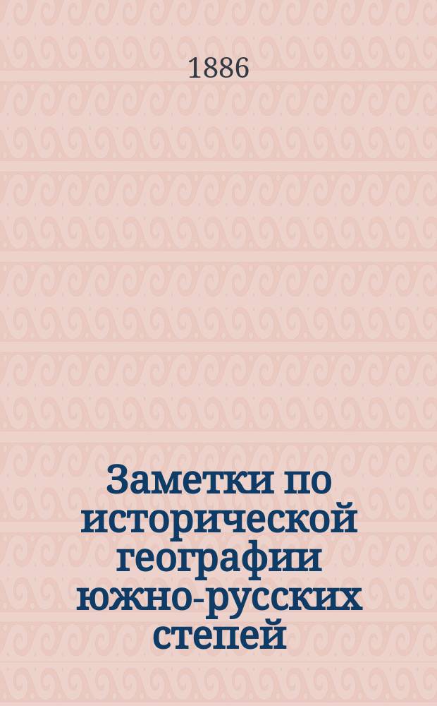 Заметки по исторической географии южно-русских степей