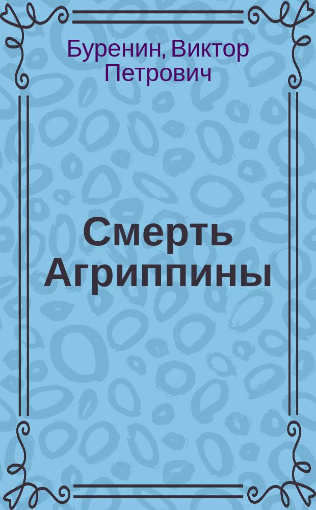 Смерть Агриппины : Драма в 5 д