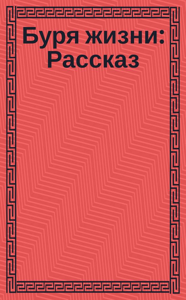 Буря жизни : Рассказ