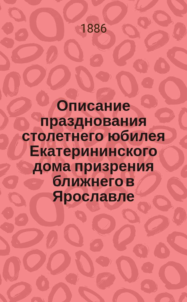 Описание празднования столетнего юбилея Екатерининского дома призрения ближнего в Ярославле