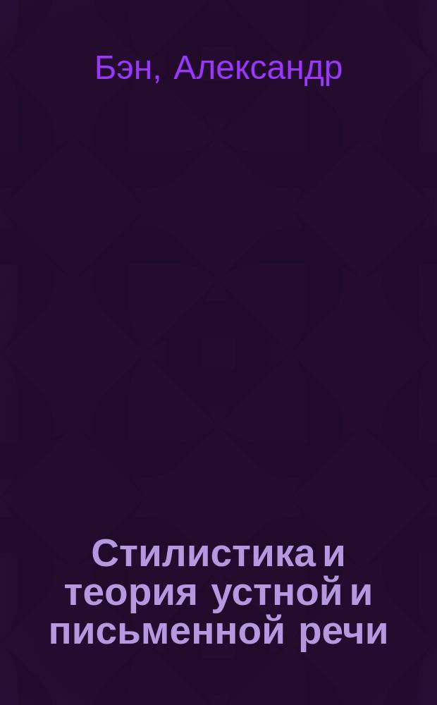 Стилистика и теория устной и письменной речи : (English Composition and Rhetoric)
