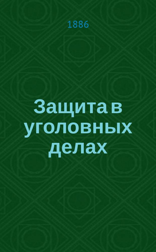 Защита в уголовных делах : Ист.-догмат. исслед. Т. 1 : [К истории защиты]