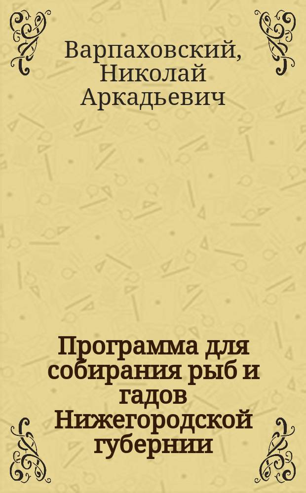 Программа для собирания рыб и гадов Нижегородской губернии
