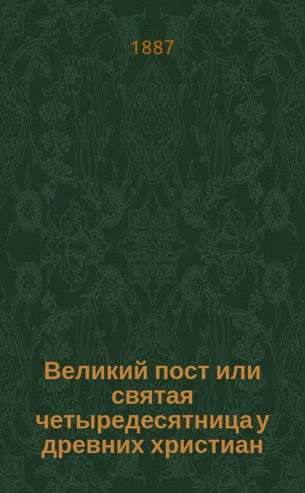 Великий пост или святая четыредесятница у древних христиан