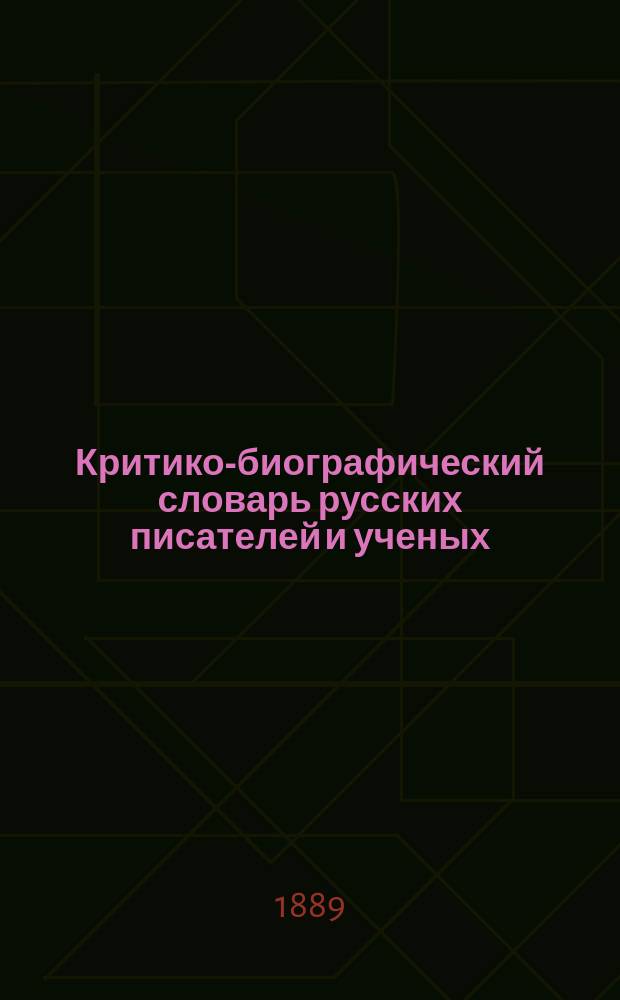Критико-биографический словарь русских писателей и ученых (от начала русской образованности до наших дней) : Т. 1-6. Т. 1. Вып. 1-21 : А