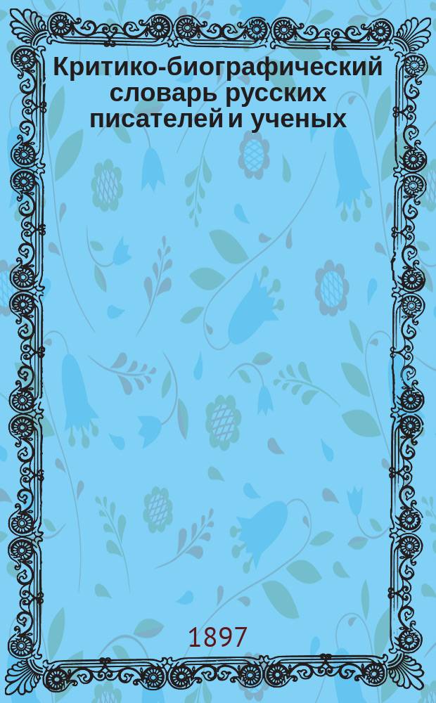 Критико-биографический словарь русских писателей и ученых (от начала русской образованности до наших дней) : Т. 1-6. Т. 5